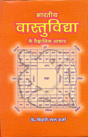 Bhartiya Vastu Vidya kay Vaigyanic Aadhar