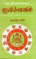 Muhurtachintamani of Ramacharya