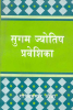 Sugam Jyotish Praveshika (Hindi)