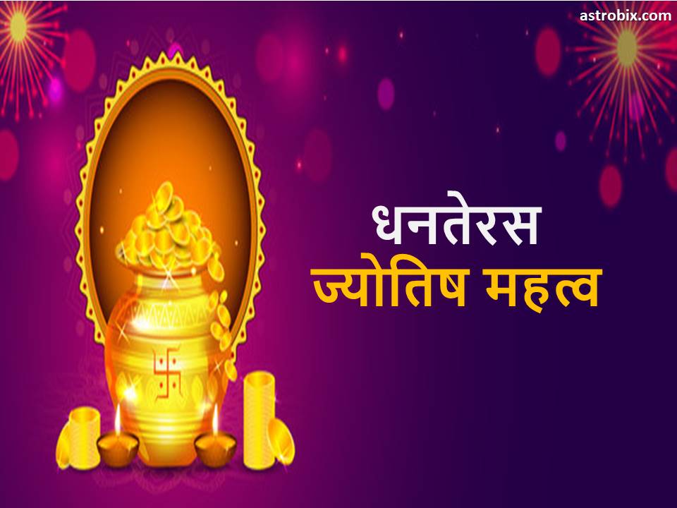 Astrological significance of Dhanteras